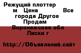 Режущий плоттер 1,3..1,6,.0,7м › Цена ­ 39 900 - Все города Другое » Продам   . Воронежская обл.,Лиски г.
